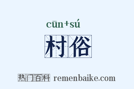 村俗是什么意思的图片